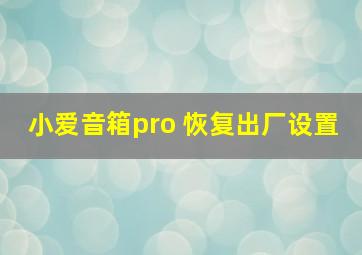 小爱音箱pro 恢复出厂设置